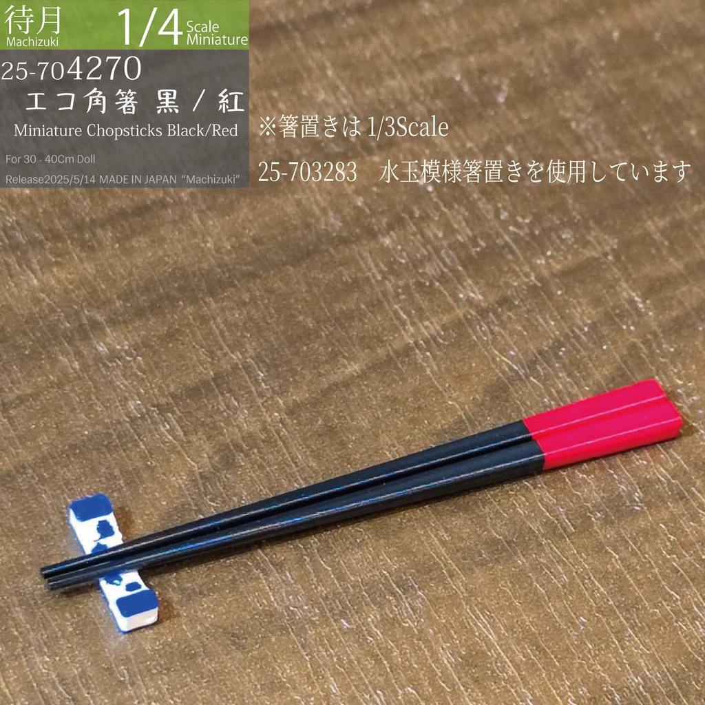 【1/4】エコ角箸 各色(25-704270.73 Machizuki Miniature Chopsticks)