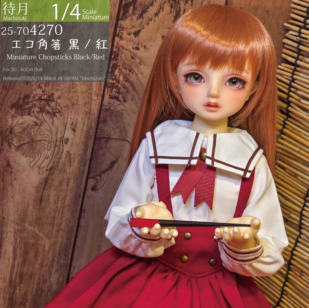 【1/4】エコ角箸 各色(25-704270.73 Machizuki Miniature Chopsticks)