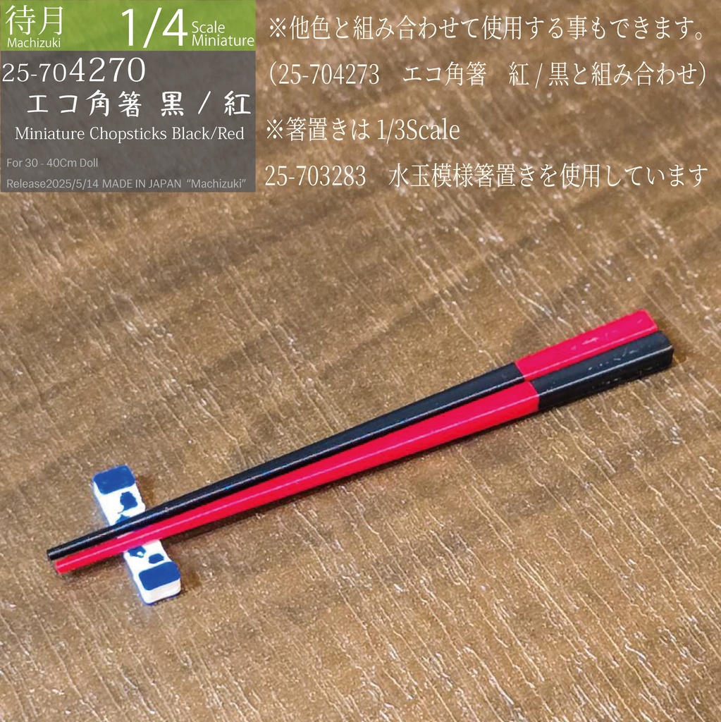 【1/4】エコ角箸 各色(25-704270.73 Machizuki Miniature Chopsticks)