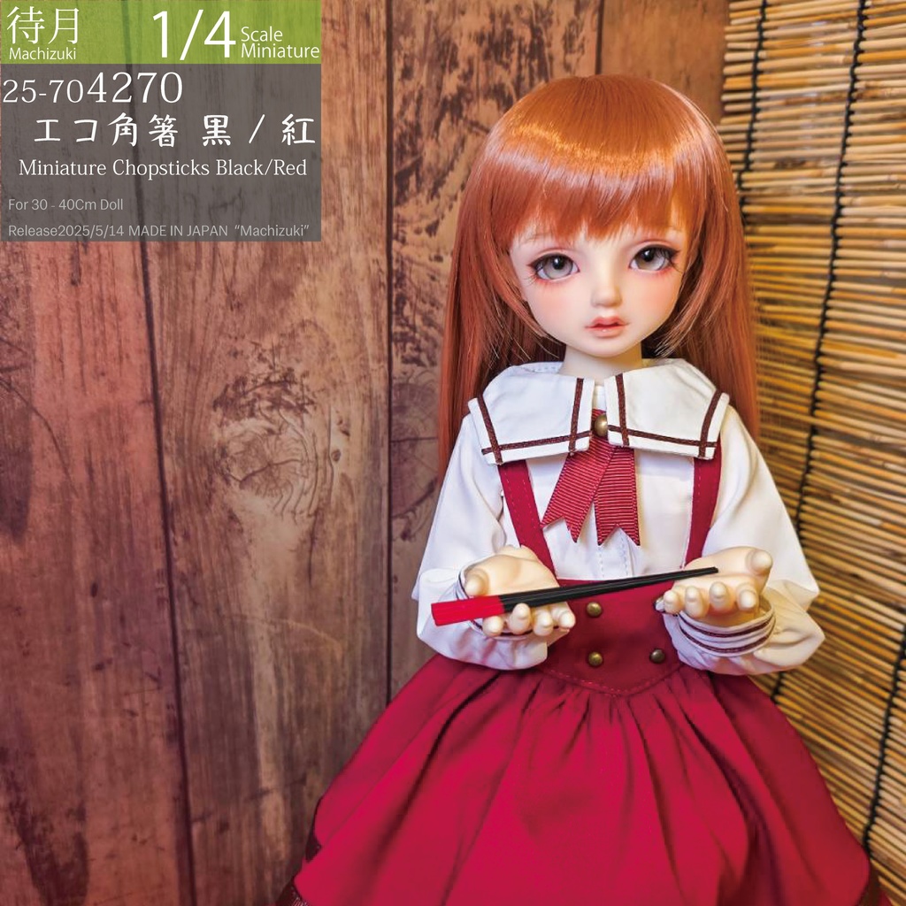 【1/4】エコ角箸 各色(25-704270.73 Machizuki Miniature Chopsticks)