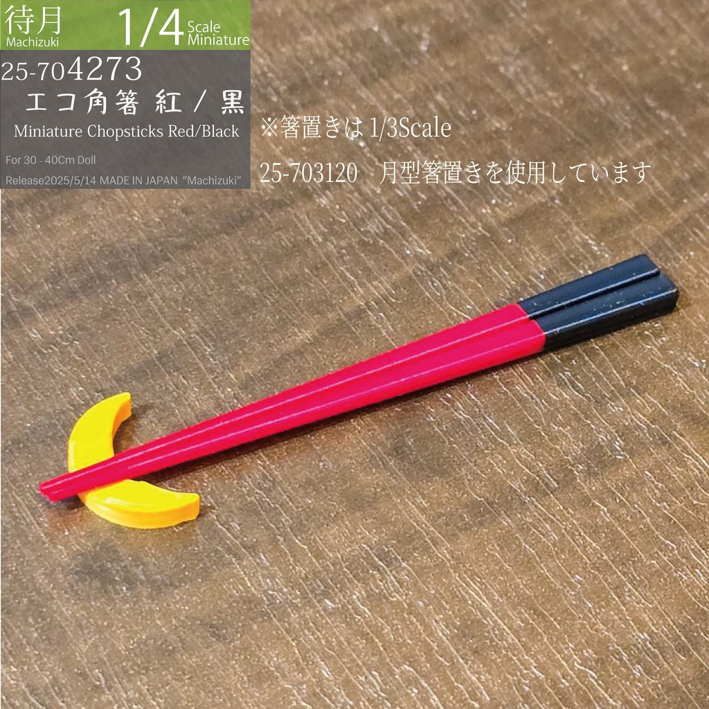 【1/4】エコ角箸 各色(25-704270.73 Machizuki Miniature Chopsticks)