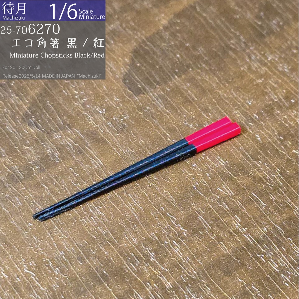 【1/6】エコ角箸 各色(25-706270.73 Machizuki Miniature Chopsticks)