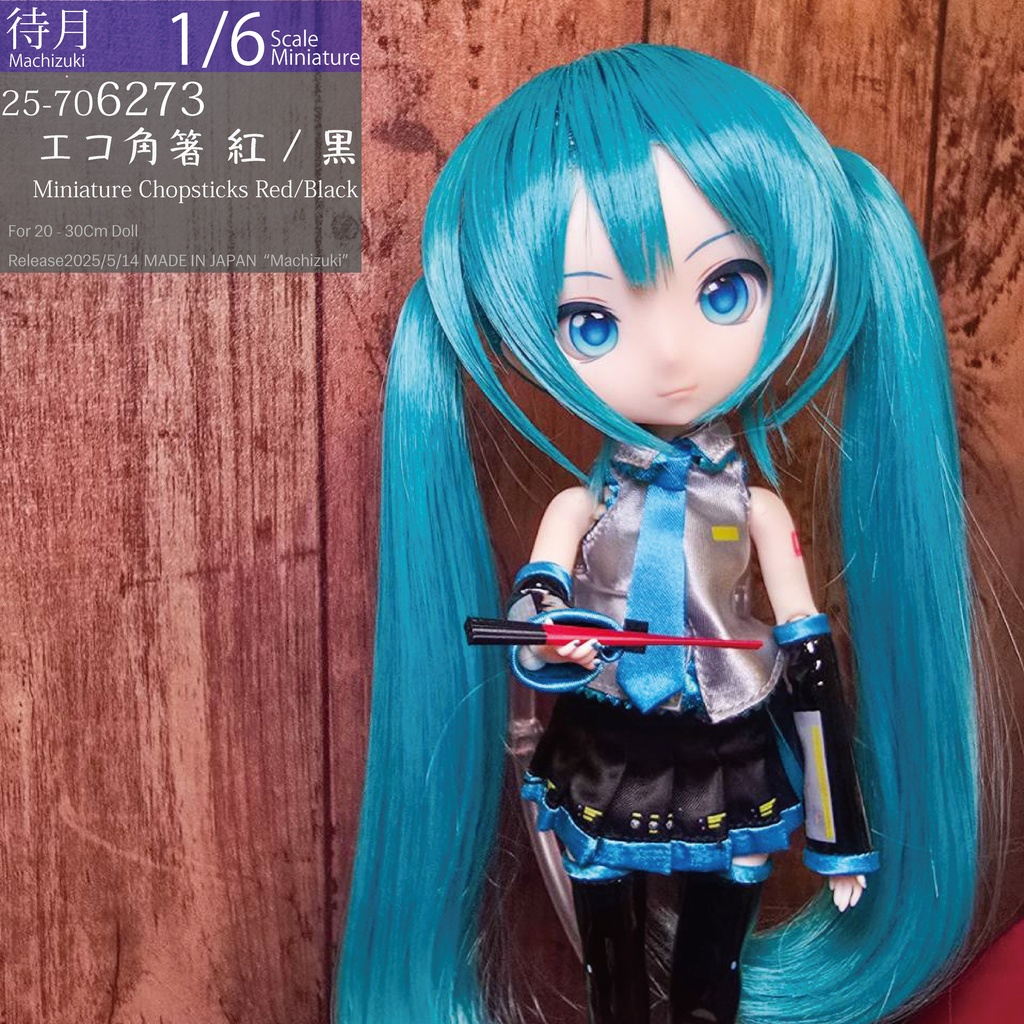 【1/6】エコ角箸 各色(25-706270.73　Machizuki Miniature Chopsticks)
