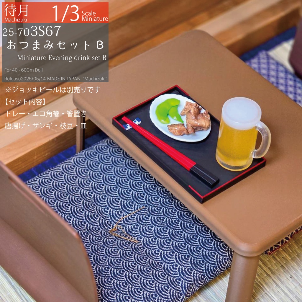 【1/3】おつまみセットB(25-703S67 Machizuki Miniature Evening Drink set B)