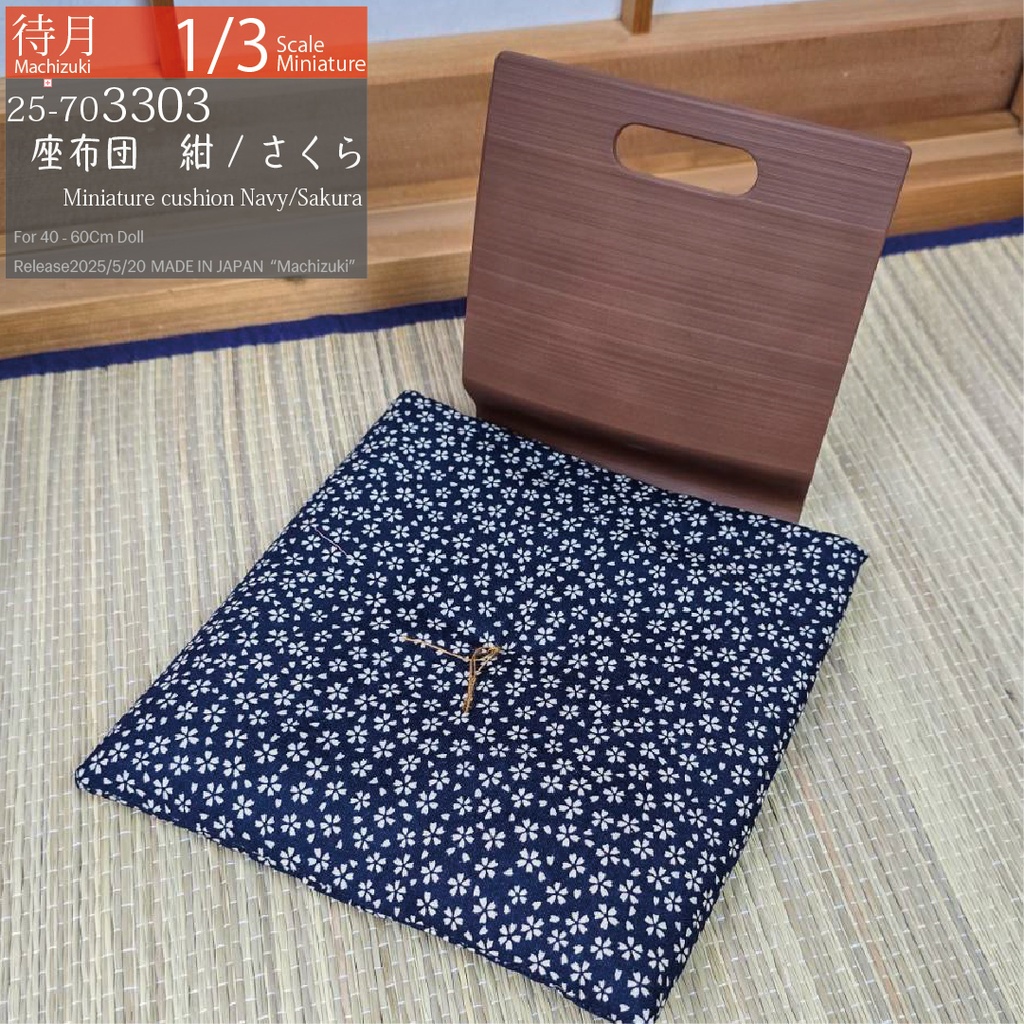 【1/3】座布団 紺/さくら(25-703303 Machizuki Miniature Sakura cushions)