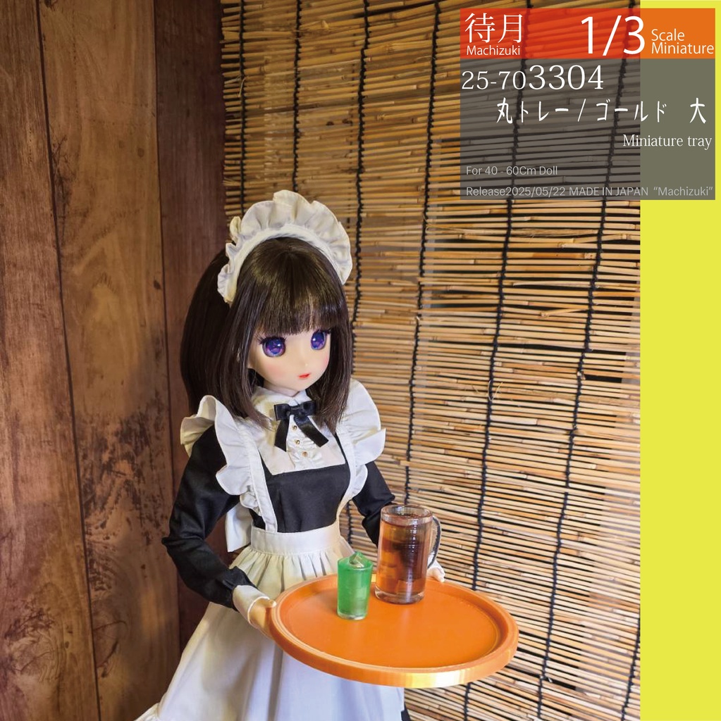 【1/3】丸トレー/ゴールド(大25-703304 中25-703305 Machizuki Miniature Tray)