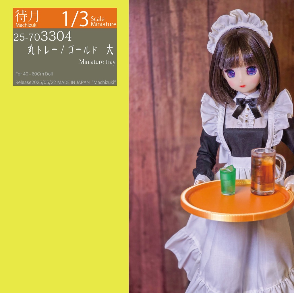 【1/3】丸トレー/ゴールド(大25-703304 中25-703305 Machizuki Miniature Tray)