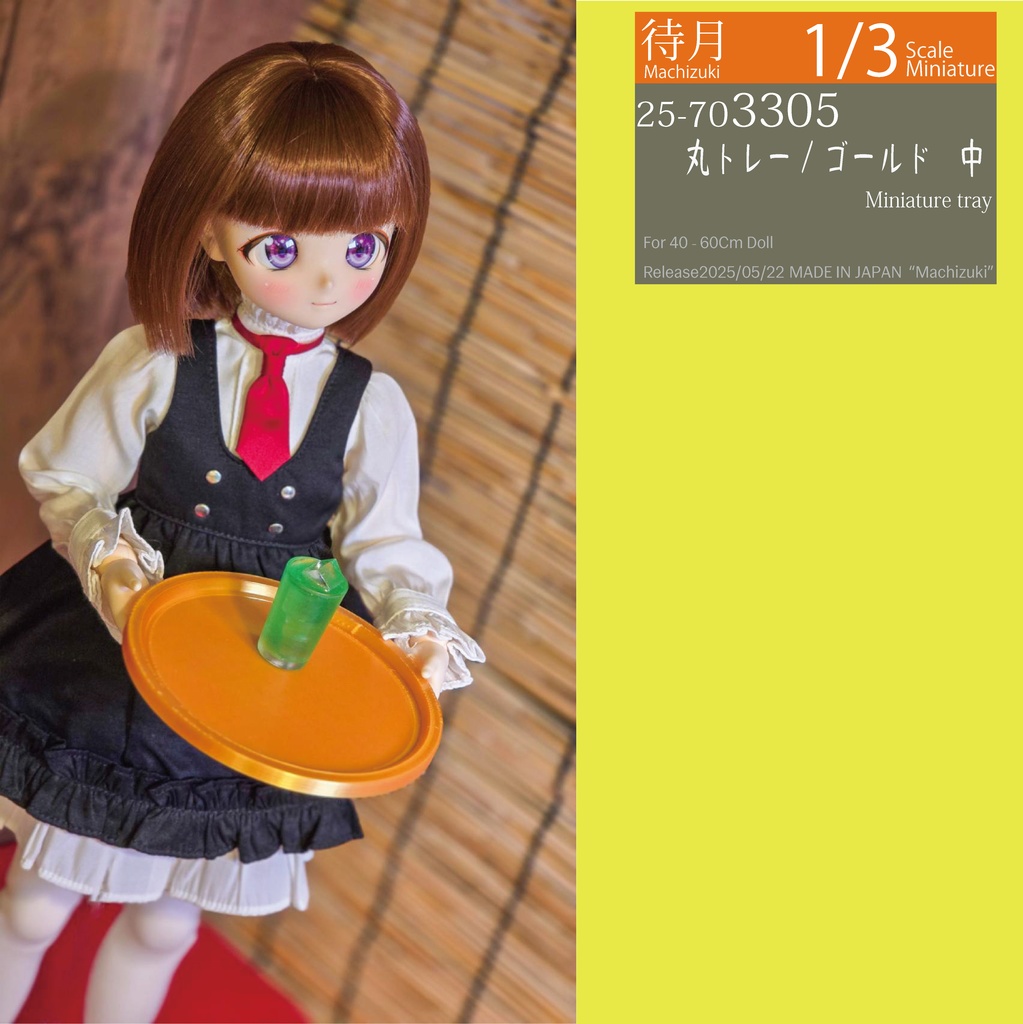 【1/3】丸トレー/ゴールド(大25-703304 中25-703305 Machizuki Miniature Tray)