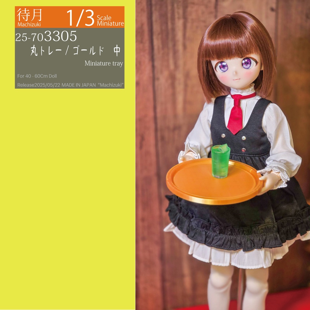 【1/3】丸トレー/ゴールド(大25-703304 中25-703305 Machizuki Miniature Tray)