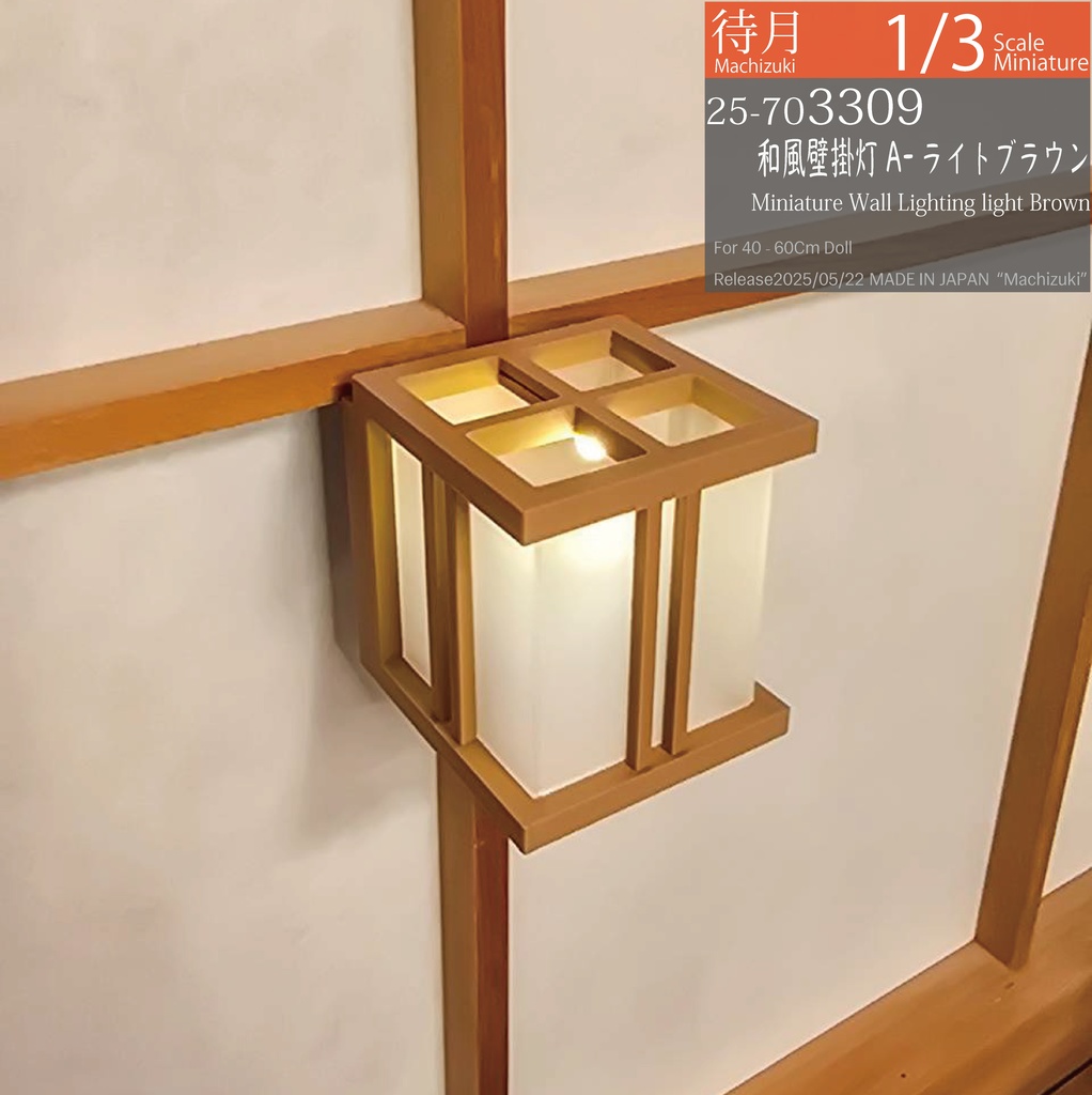【1/3】和風壁掛灯A(黒307・ライトブラウン309 Machizuki Miniature Wall Lighting)