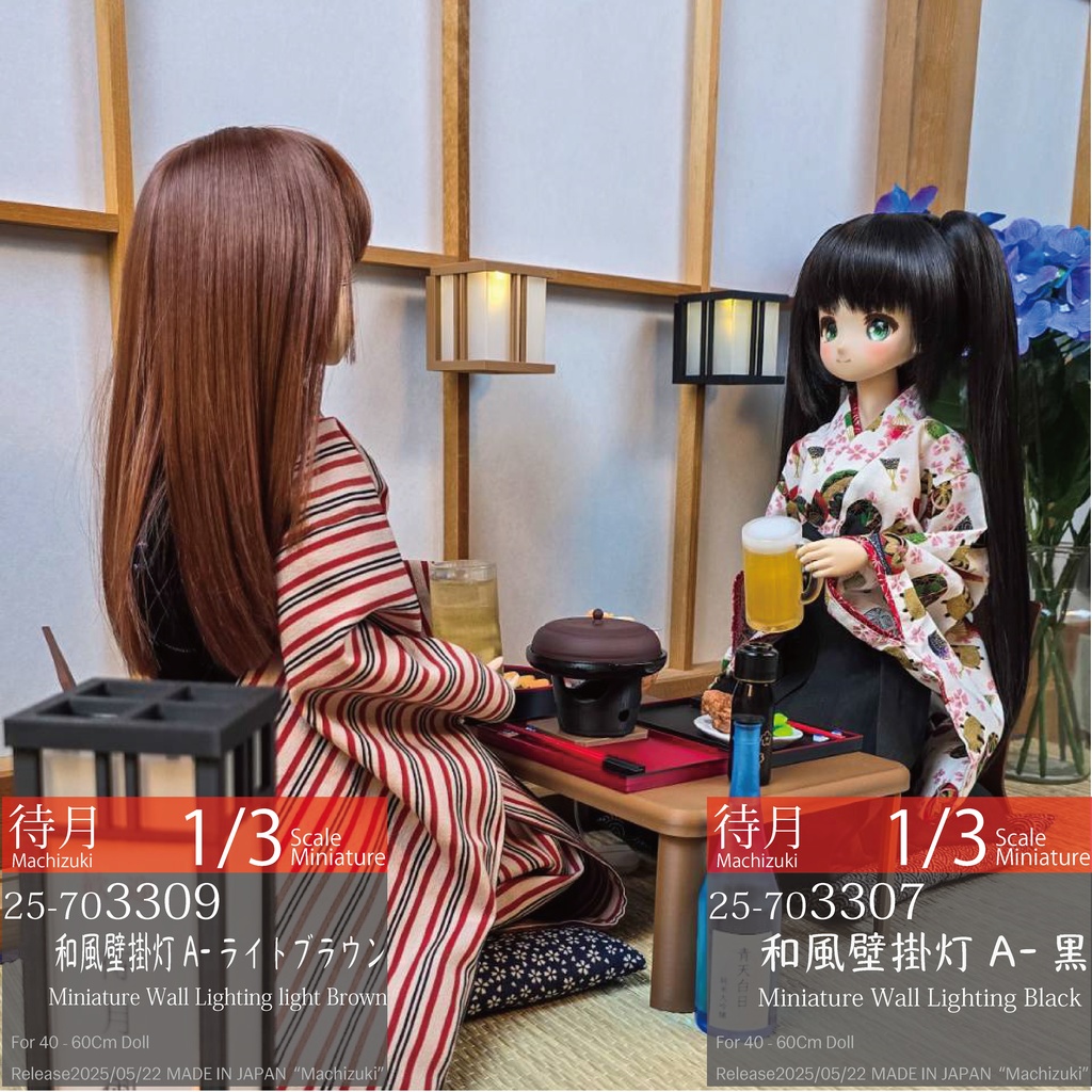 【1/3】和風壁掛灯A(黒307・ライトブラウン309 Machizuki Miniature Wall Lighting)