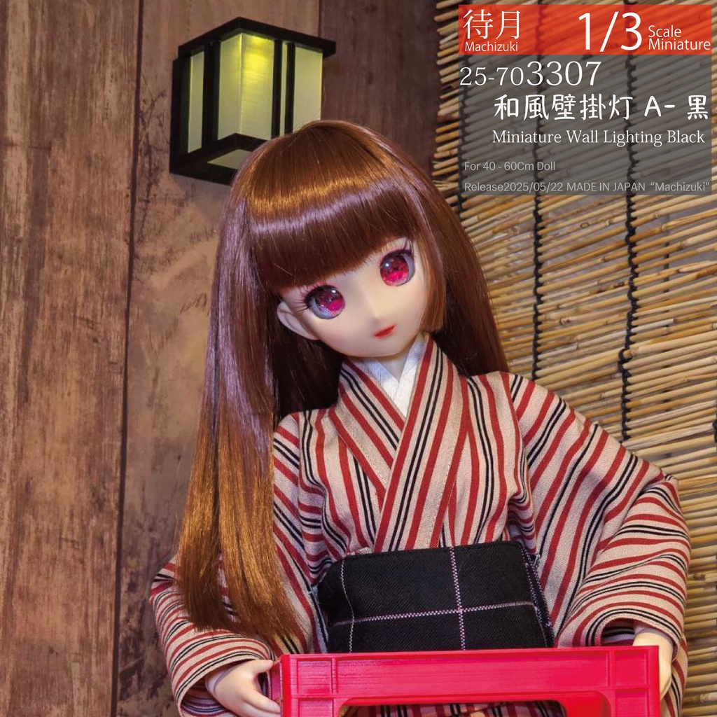 【1/3】和風壁掛灯A(黒307・ライトブラウン309 Machizuki Miniature Wall Lighting)