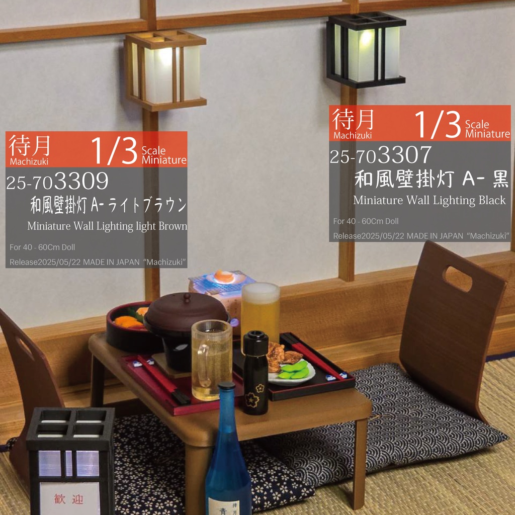 【1/3】和風壁掛灯A(黒307・ライトブラウン309 Machizuki Miniature Wall Lighting)