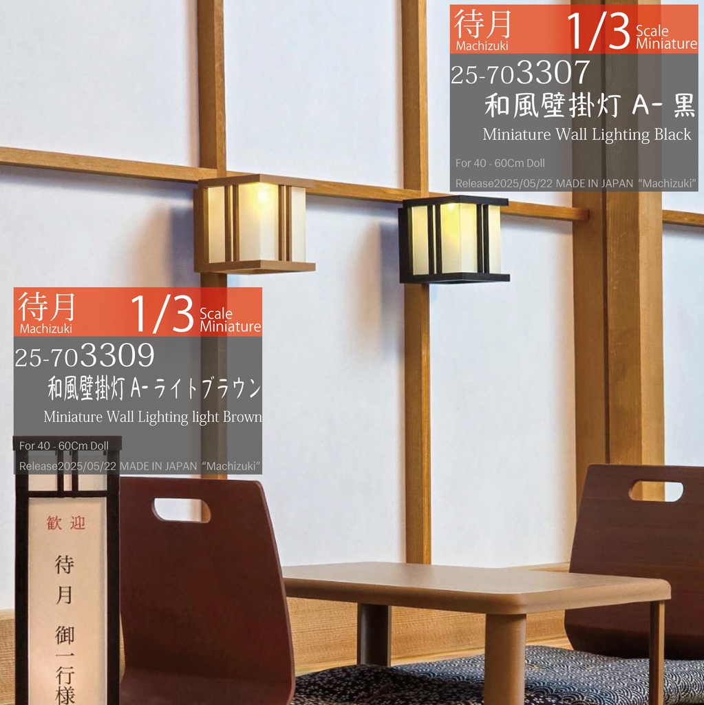 【1/3】和風壁掛灯A(黒307・ライトブラウン309 Machizuki Miniature Wall Lighting)