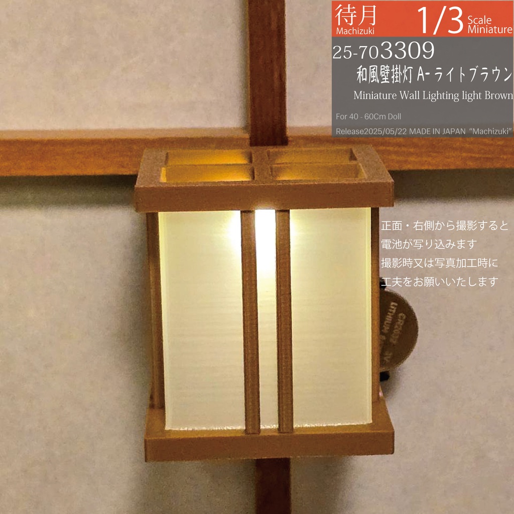 【1/3】和風壁掛灯A(黒307・ライトブラウン309 Machizuki Miniature Wall Lighting)