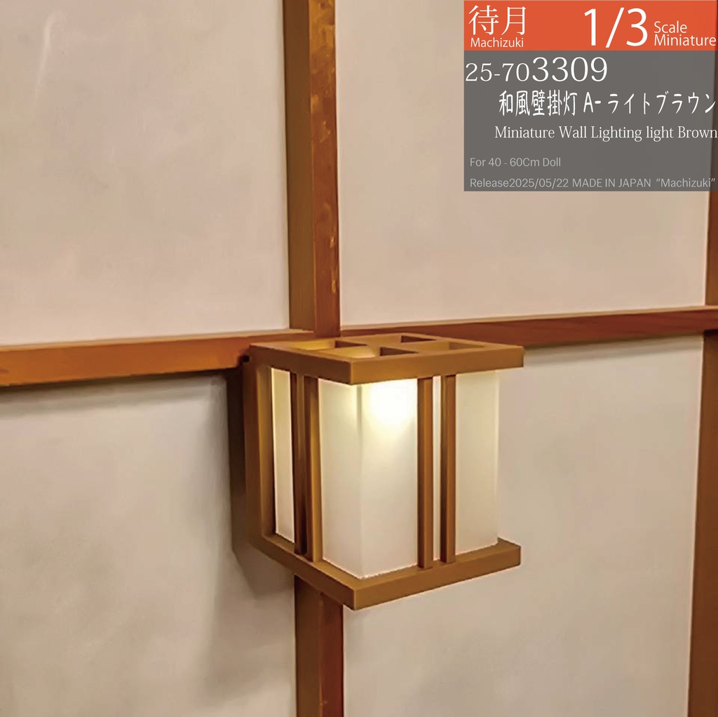 【1/3】和風壁掛灯A(黒307・ライトブラウン309 Machizuki Miniature Wall Lighting)