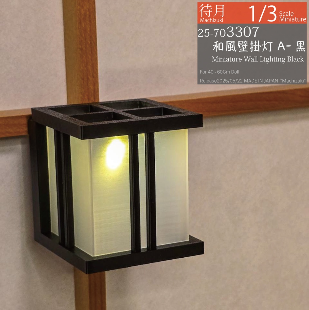 【1/3】和風壁掛灯A(黒307・ライトブラウン309 Machizuki Miniature Wall Lighting)