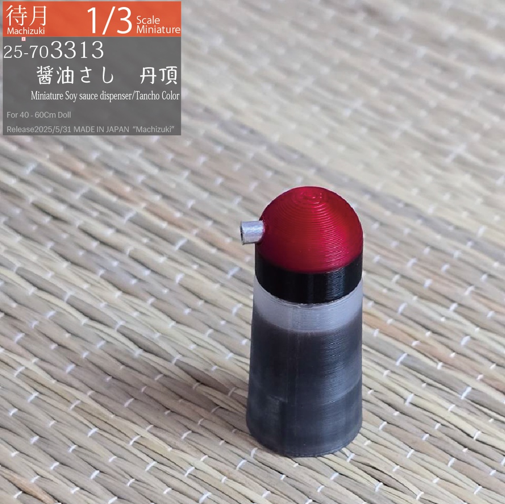 【1/3】醤油さし 丹頂(25-703313 Machizuki miniature Soy sauce dispenser Tancho Color)