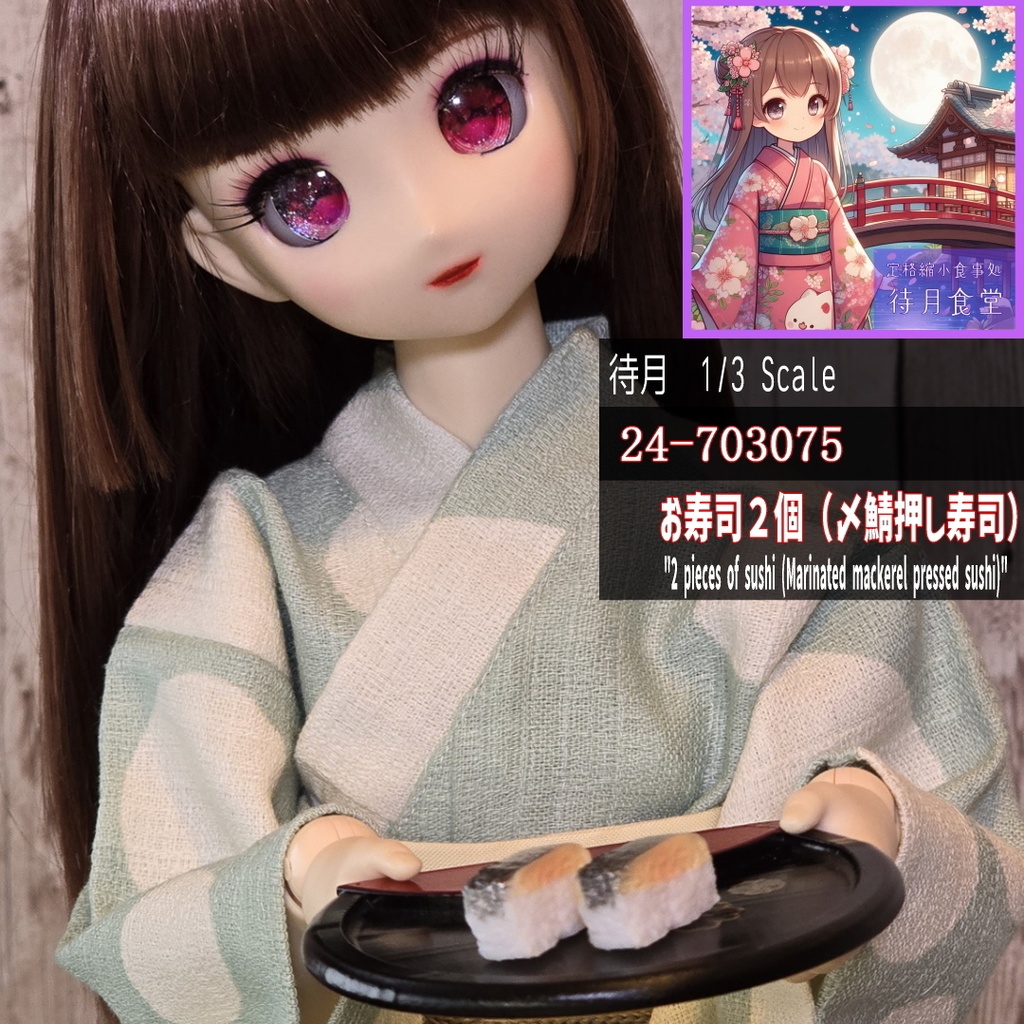 【1/3】生寿司2貫 各種(Machizuki Miniature Sushi)