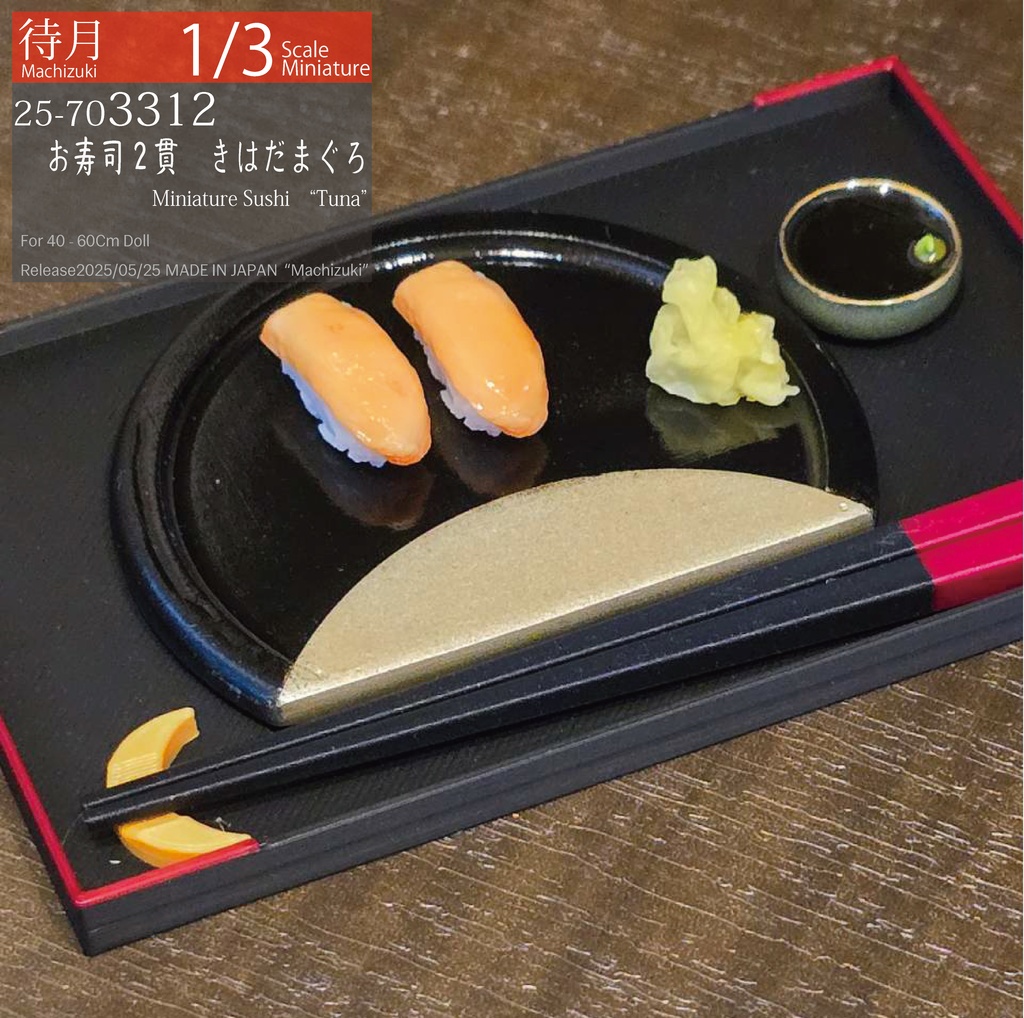 【1/3】生寿司2貫 各種(Machizuki Miniature Sushi)