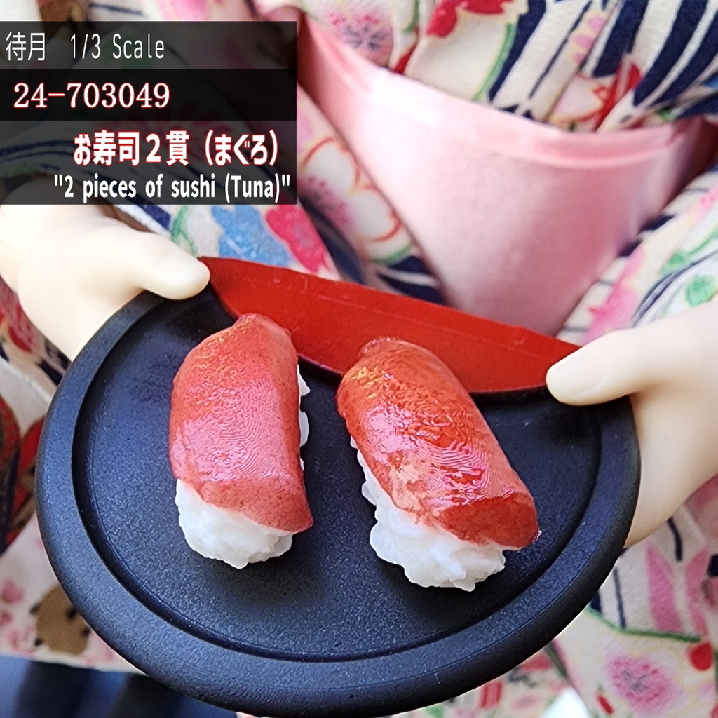 【1/3】生寿司2貫 各種(Machizuki Miniature Sushi)