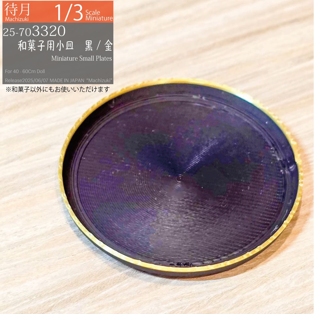【1/3】和菓子用小皿 黒/金(25-703320 Machizuki Miniature Small Plates Black & Top Gold)