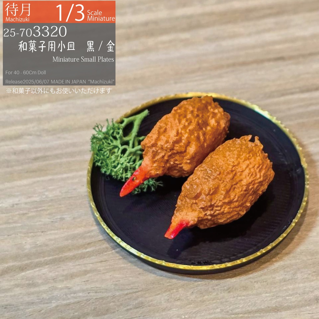 【1/3】和菓子用小皿 黒/金(25-703320 Machizuki Miniature Small Plates Black & Top Gold)