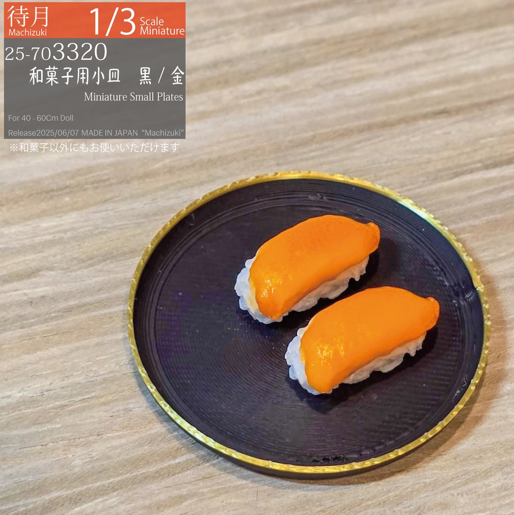 【1/3】和菓子用小皿 黒/金(25-703320 Machizuki Miniature Small Plates Black & Top Gold)