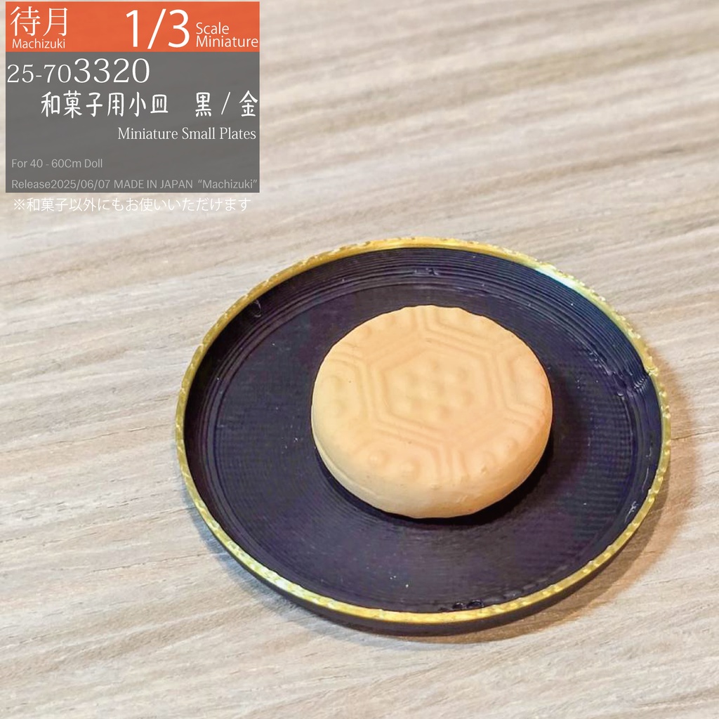 【1/3】和菓子用小皿 黒/金(25-703320 Machizuki Miniature Small Plates Black & Top Gold)