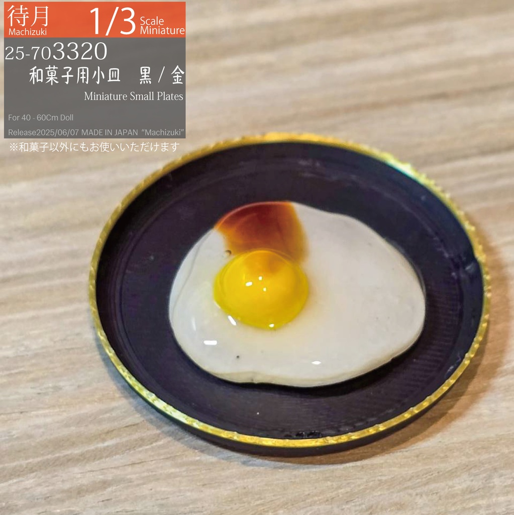 【1/3】和菓子用小皿 黒/金(25-703320 Machizuki Miniature Small Plates Black & Top Gold)