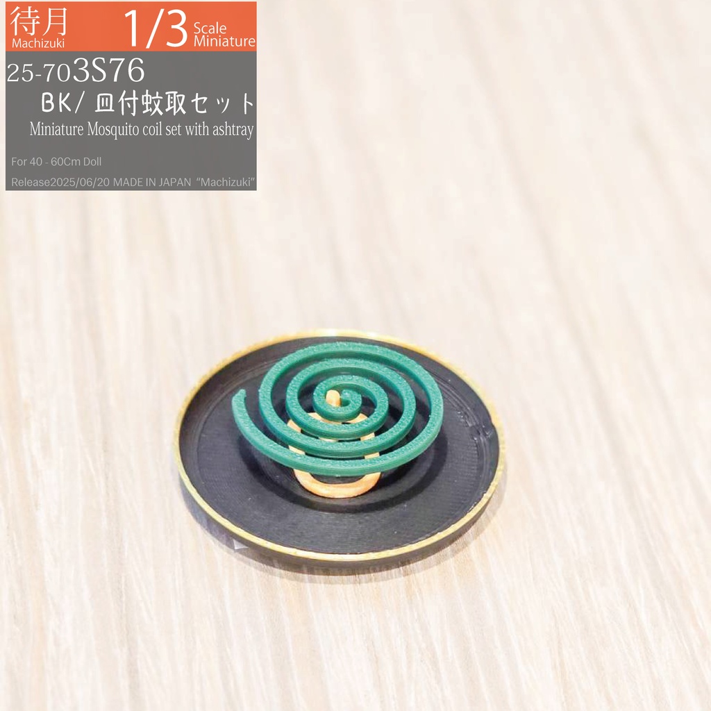 【1/3】皿付蚊取SET (Machizuki Miniature Mosquito coil set with ashtray)