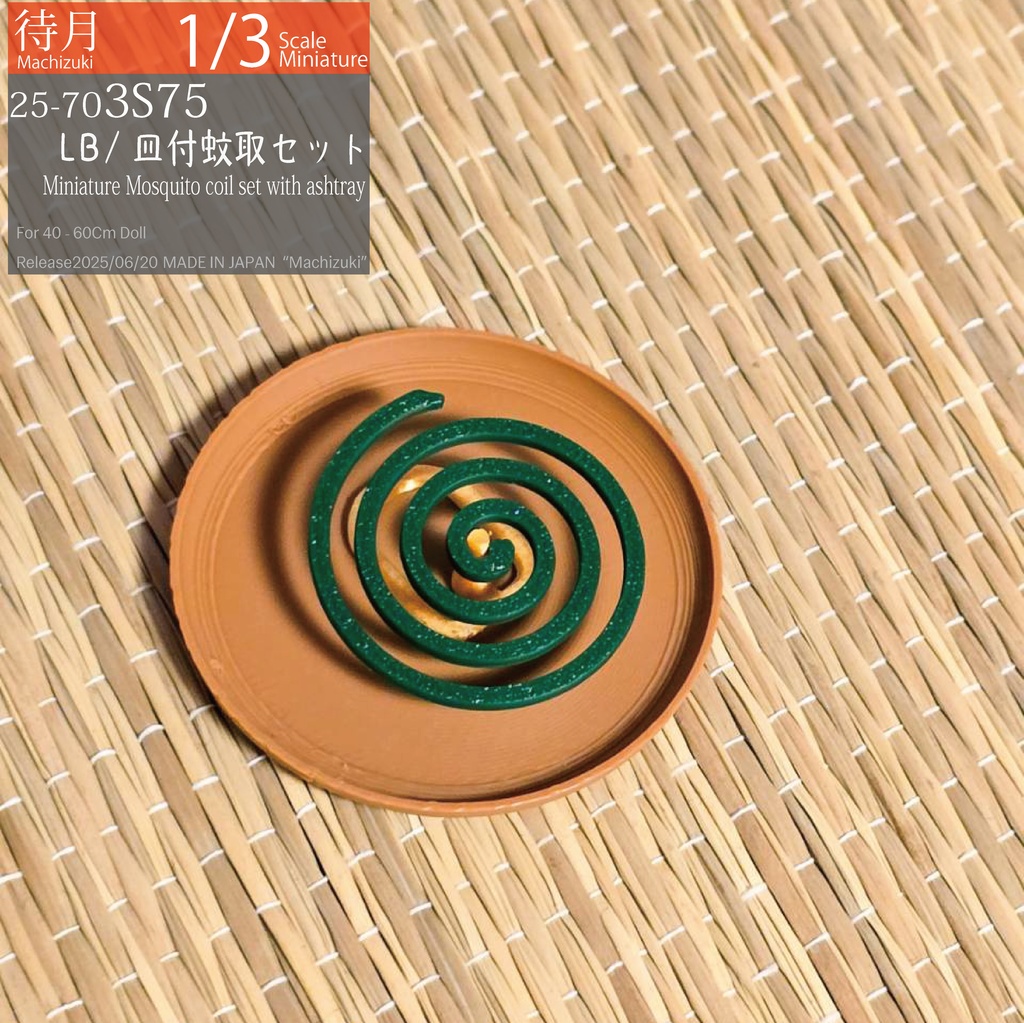 【1/3】皿付蚊取SET (Machizuki Miniature Mosquito coil set with ashtray)
