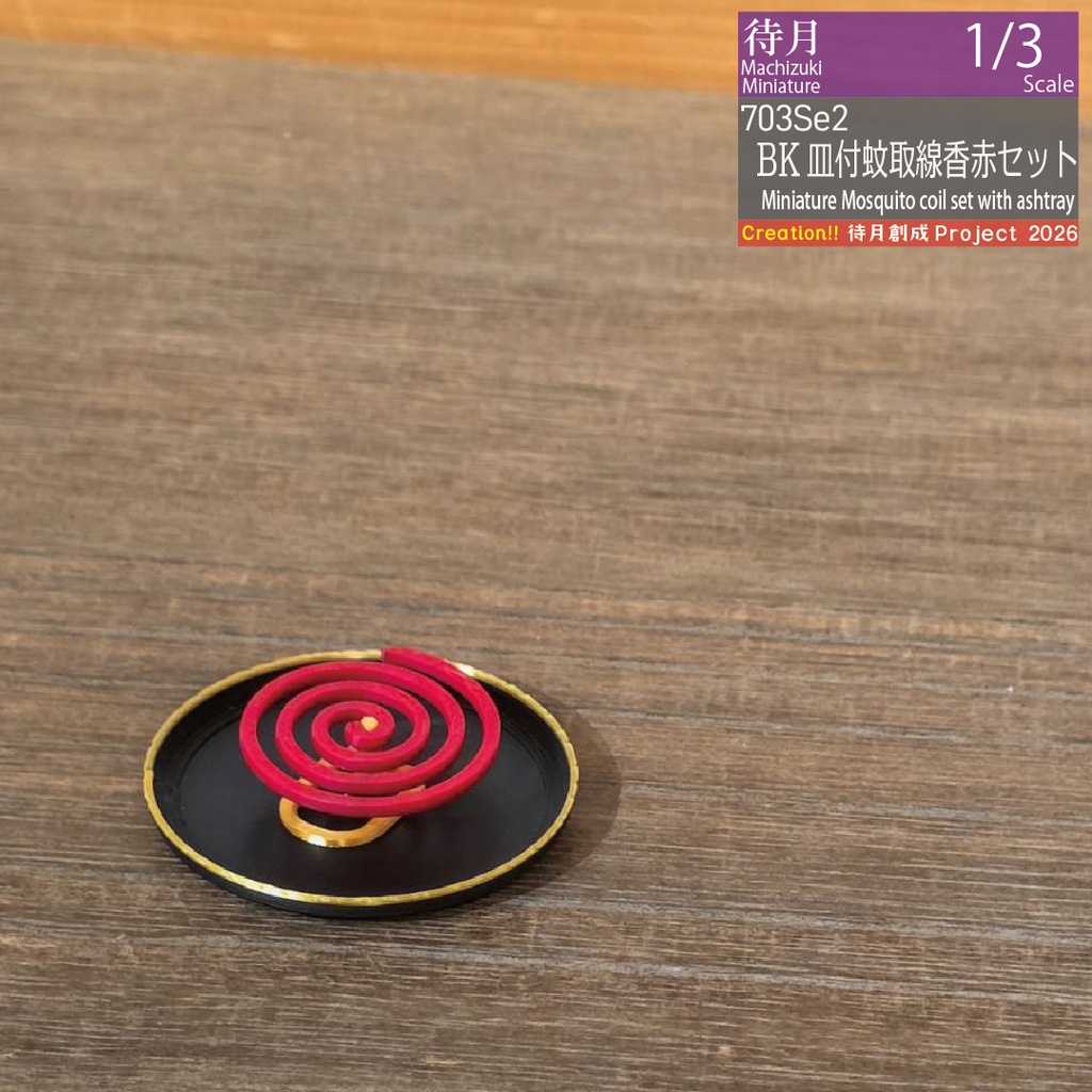 ★ハッピーワンコイン対象★【1/3】皿付蚊取SET (Machizuki Miniature Mosquito coil set with ashtray)