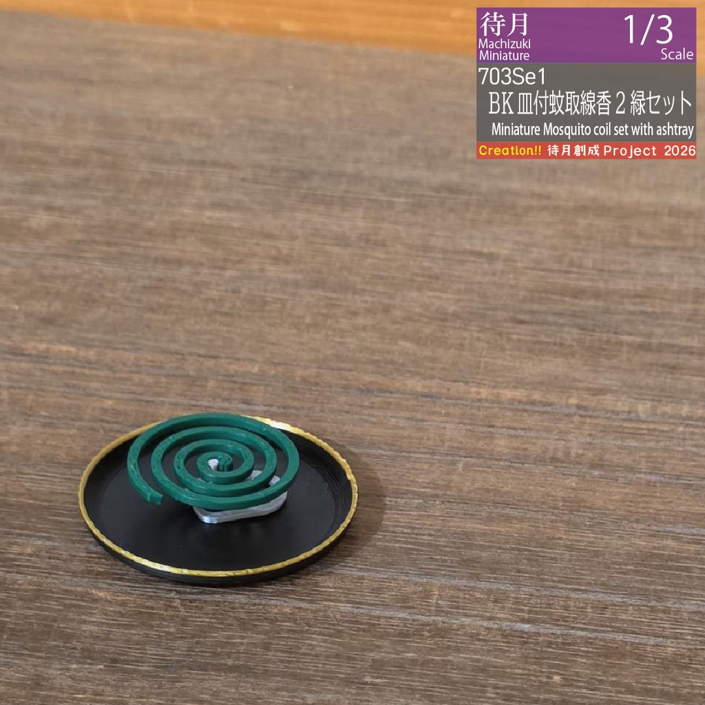 ★ハッピーワンコイン対象★【1/3】皿付蚊取SET (Machizuki Miniature Mosquito coil set with ashtray)