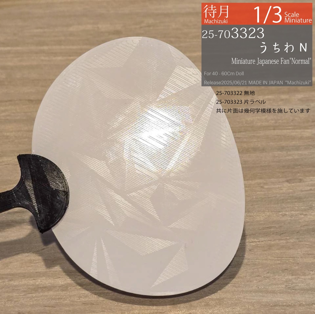 【1/3】うちわN(Machizuki Miniature Japanese Fan"Normal")