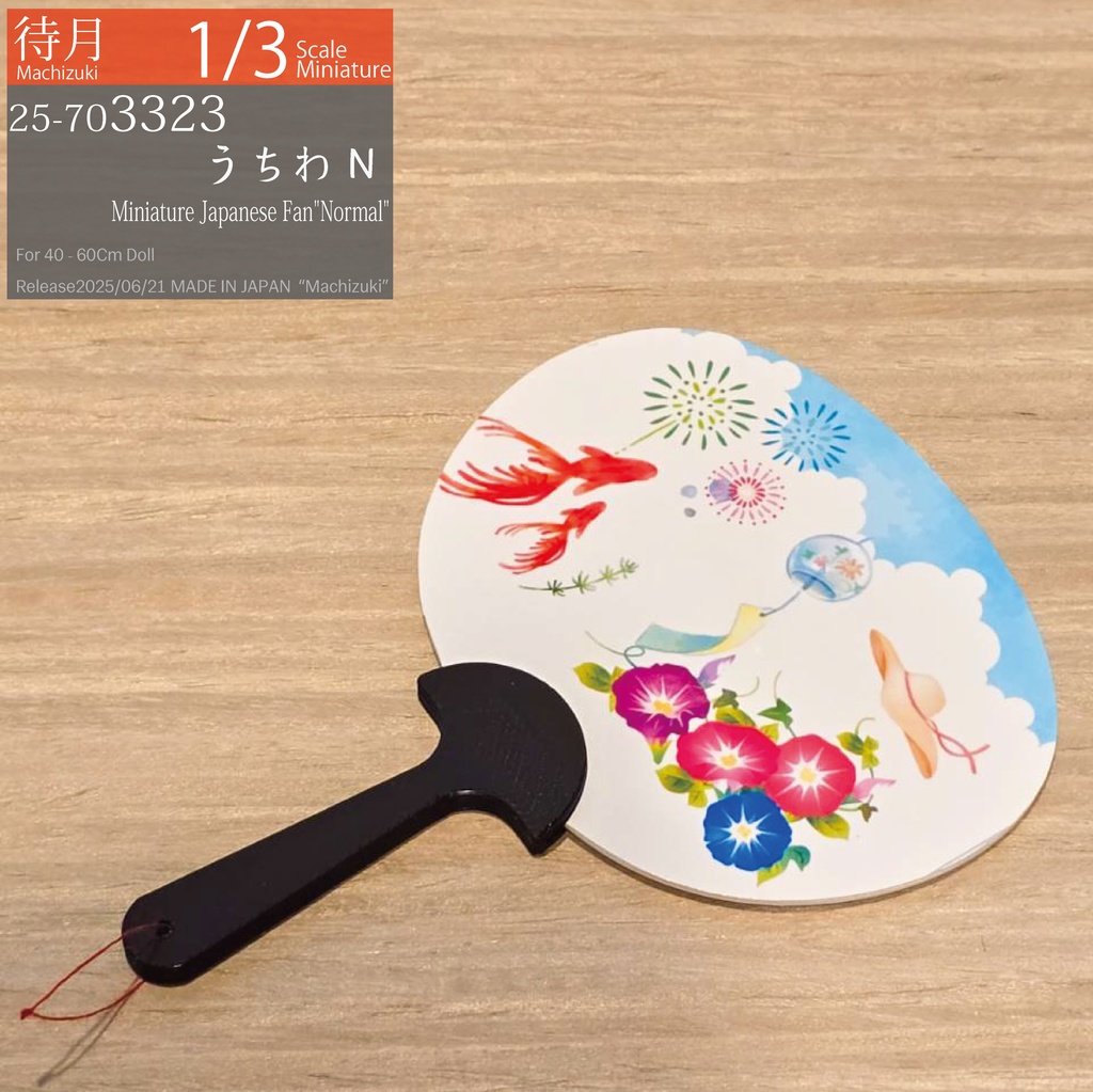 【1/3】うちわN(Machizuki Miniature Japanese Fan"Normal")