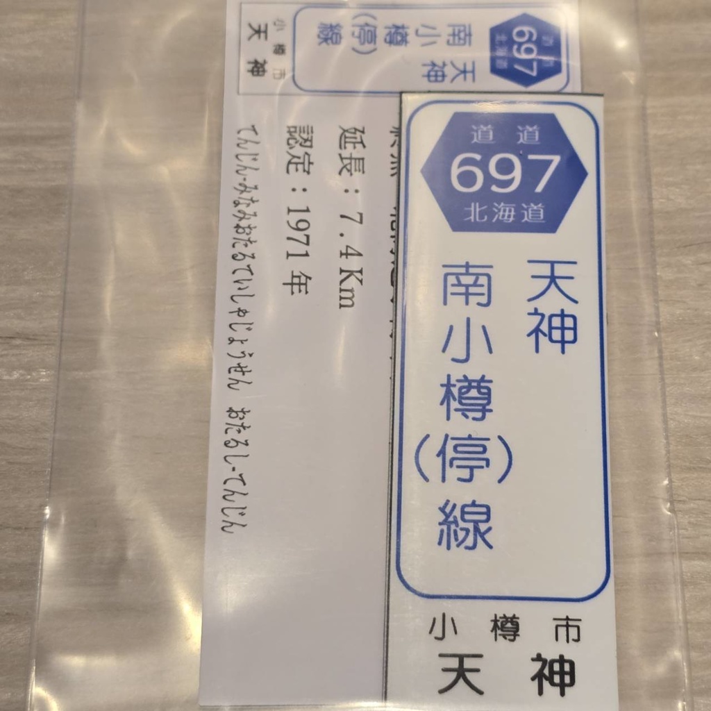 【NTS】北海道道標識風マグネット(7991****)・ステッカー(7992****)