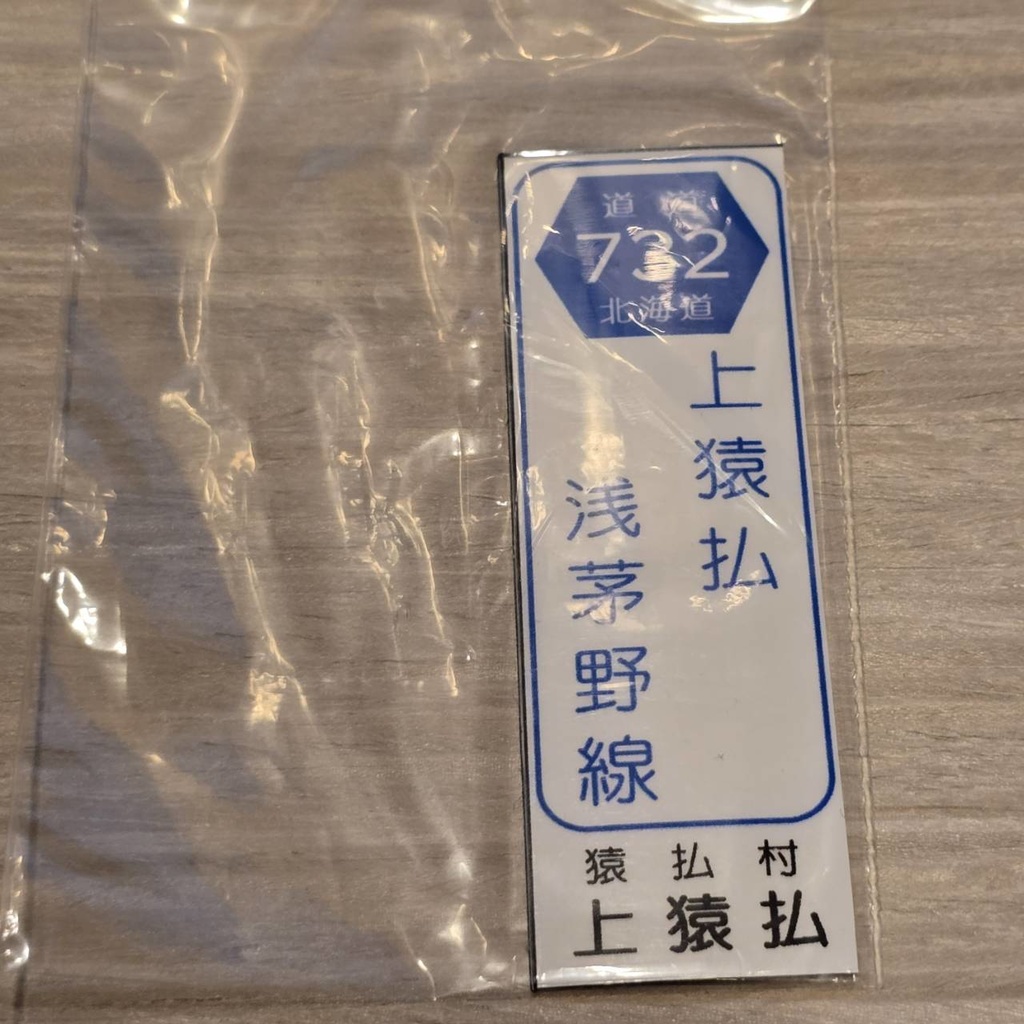 【NTS】北海道道標識風マグネット(7991****)・ステッカー(7992****)