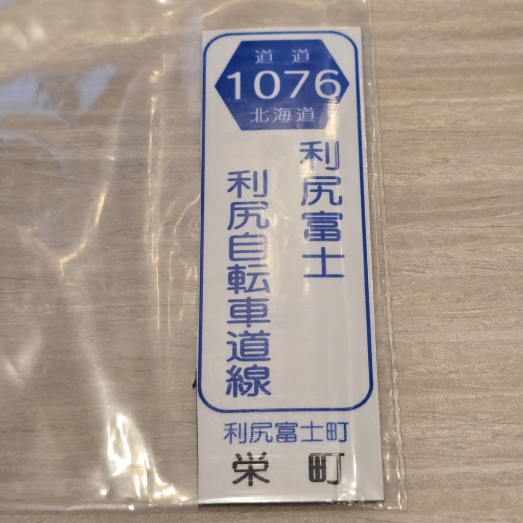 【NTS】北海道道標識風マグネット(7991****)・ステッカー(7992****)