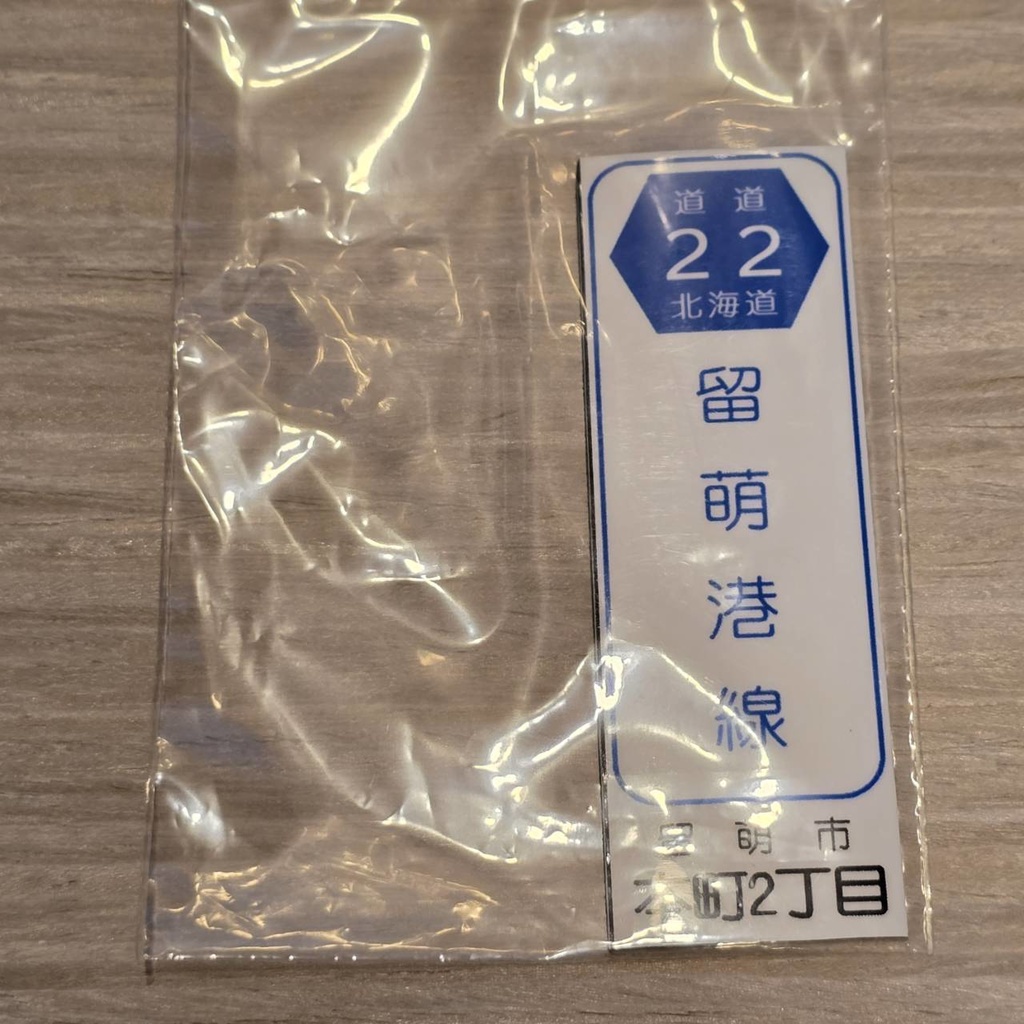 【NTS】北海道道標識風マグネット(7991****)・ステッカー(7992****)