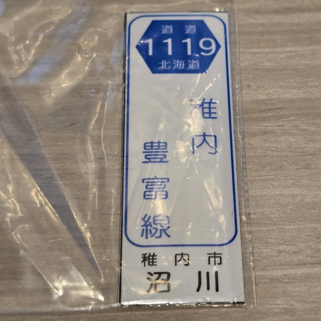 【NTS】北海道道標識風マグネット(7991****)・ステッカー(7992****)