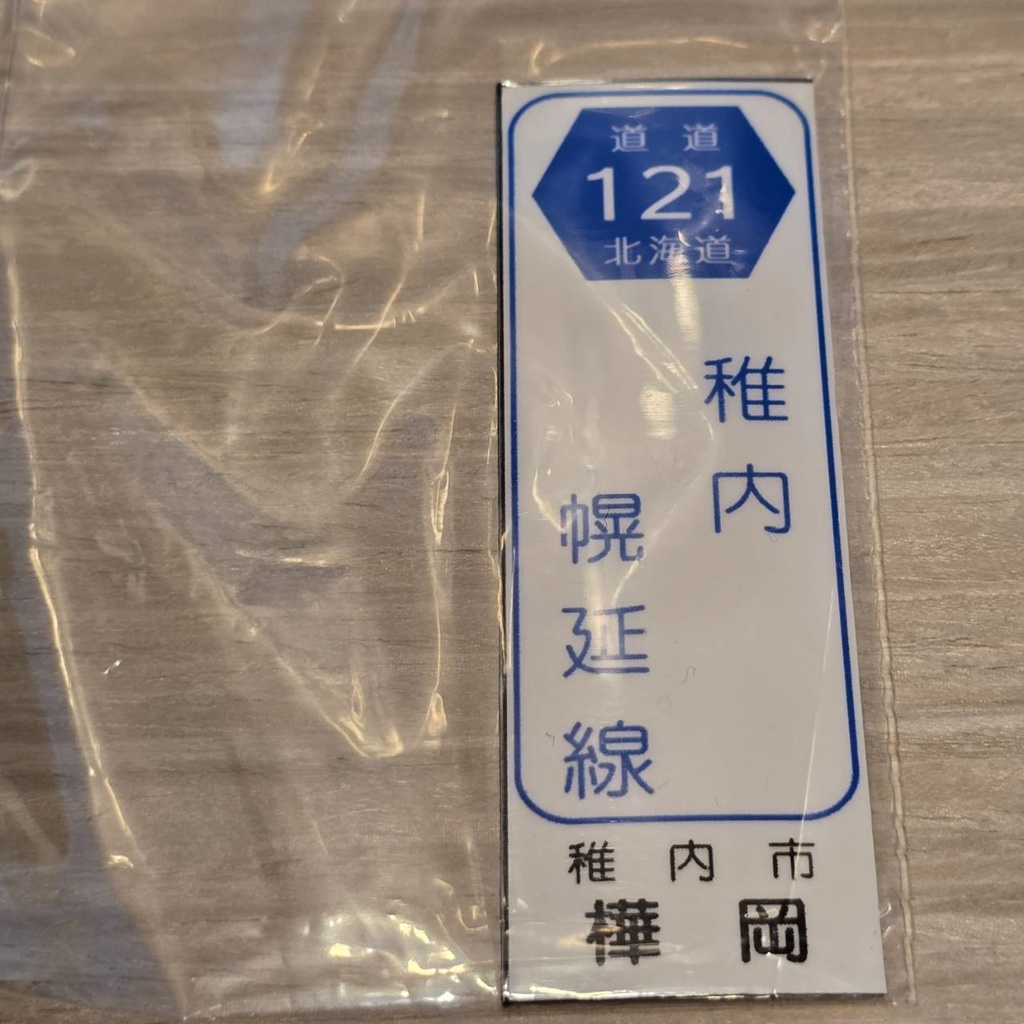 【NTS】北海道道標識風マグネット(7991****)・ステッカー(7992****)