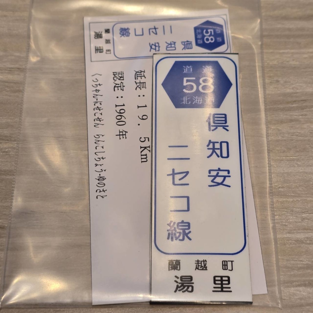 【NTS】北海道道標識風マグネット(7991****)・ステッカー(7992****)