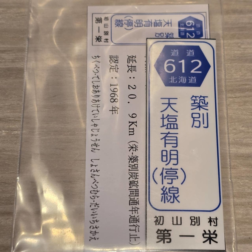 【NTS】北海道道標識風マグネット(7991****)・ステッカー(7992****)