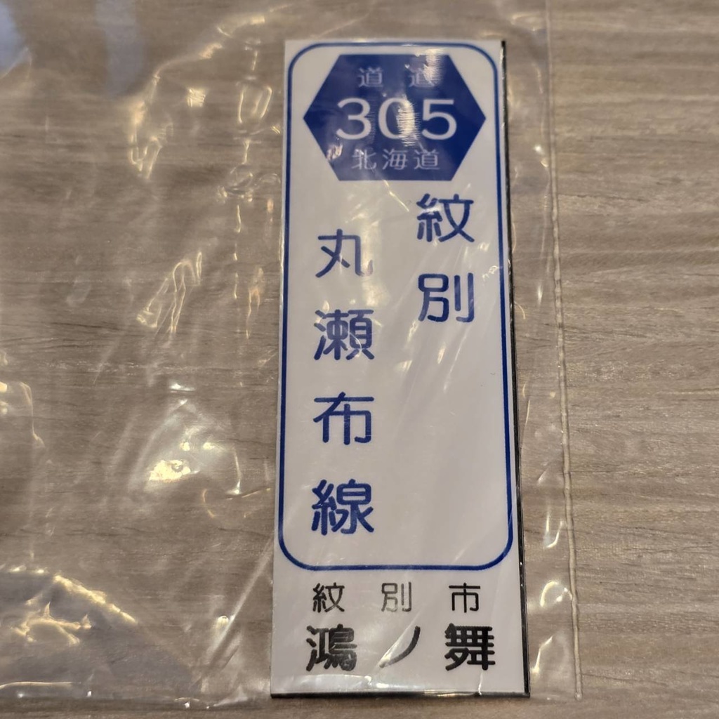 【NTS】北海道道標識風マグネット(7991****)・ステッカー(7992****)