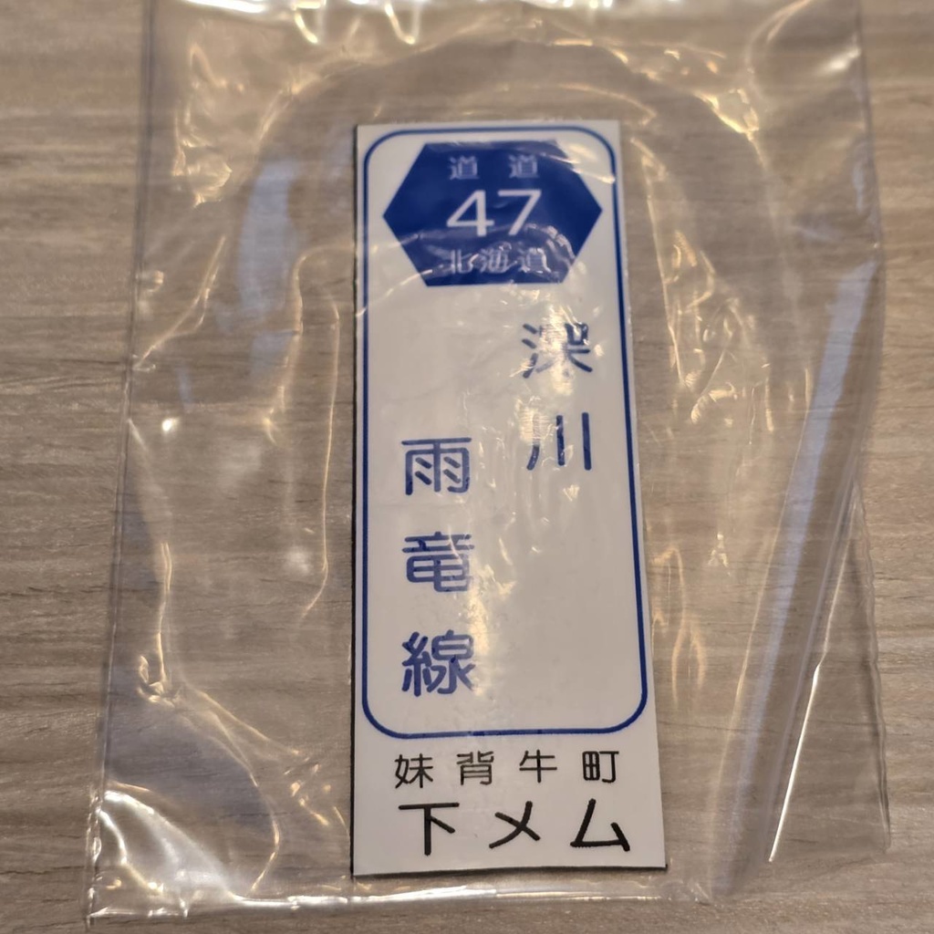 【NTS】北海道道標識風マグネット(7991****)・ステッカー(7992****)