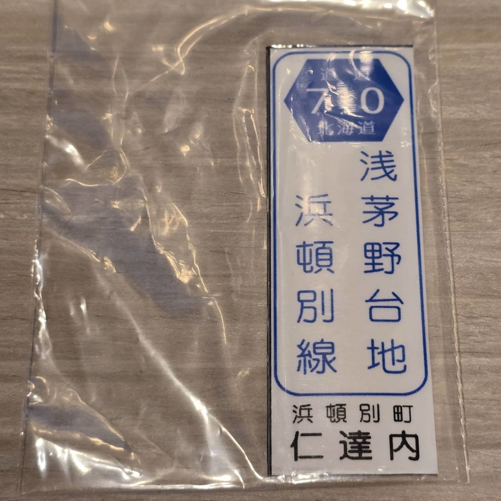 【NTS】北海道道標識風マグネット(7991****)・ステッカー(7992****)