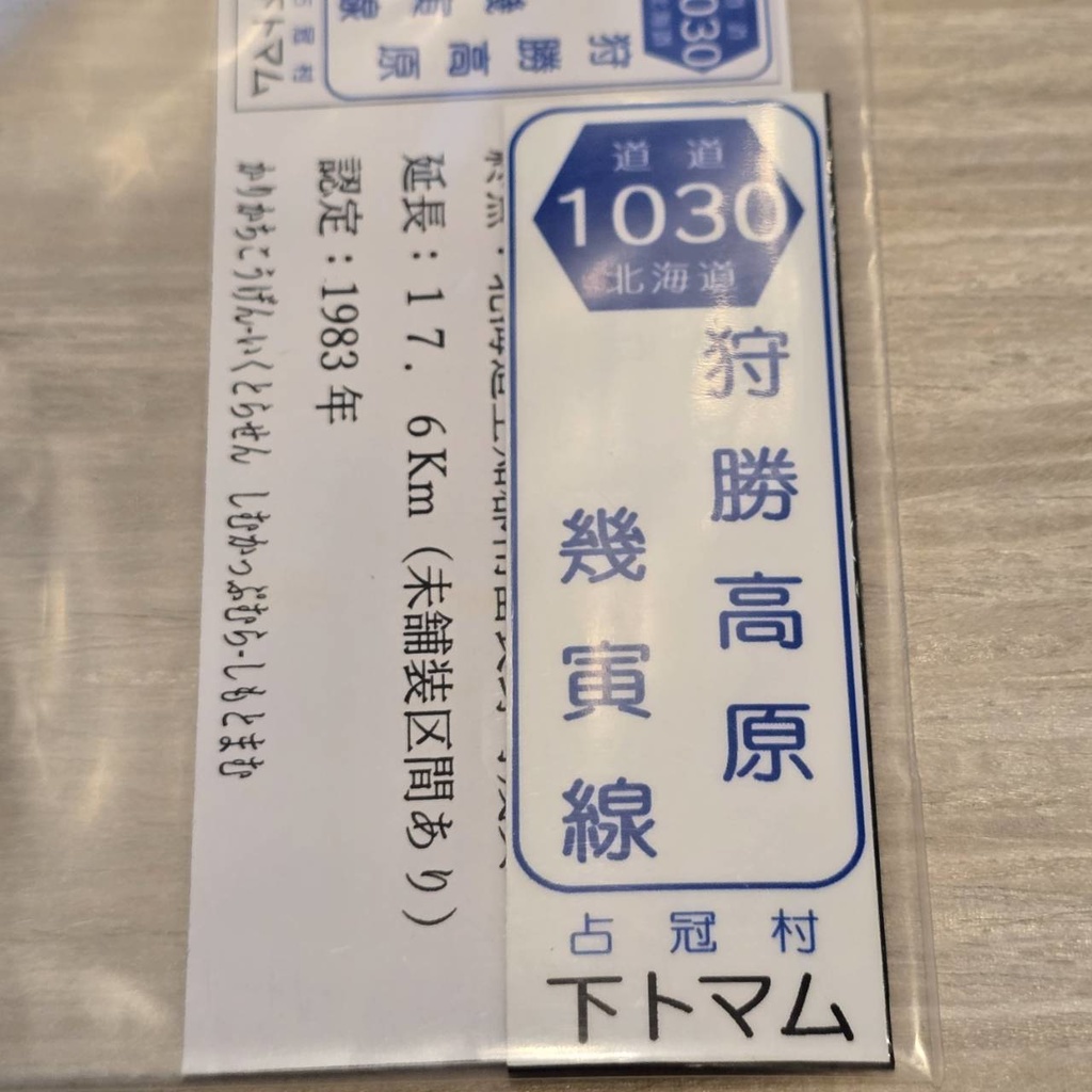 【NTS】北海道道標識風マグネット(7991****)・ステッカー(7992****)