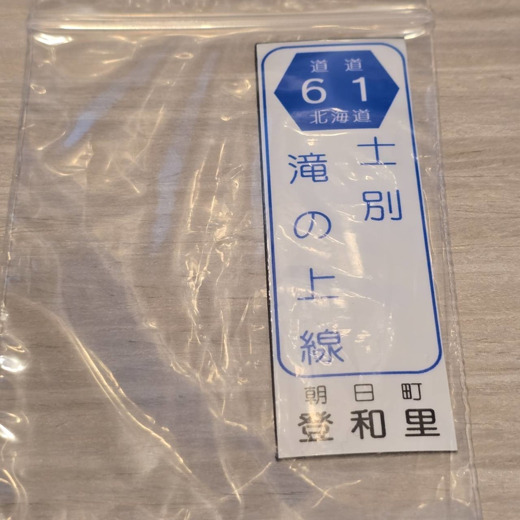 【NTS】北海道道標識風マグネット(7991****)・ステッカー(7992****)