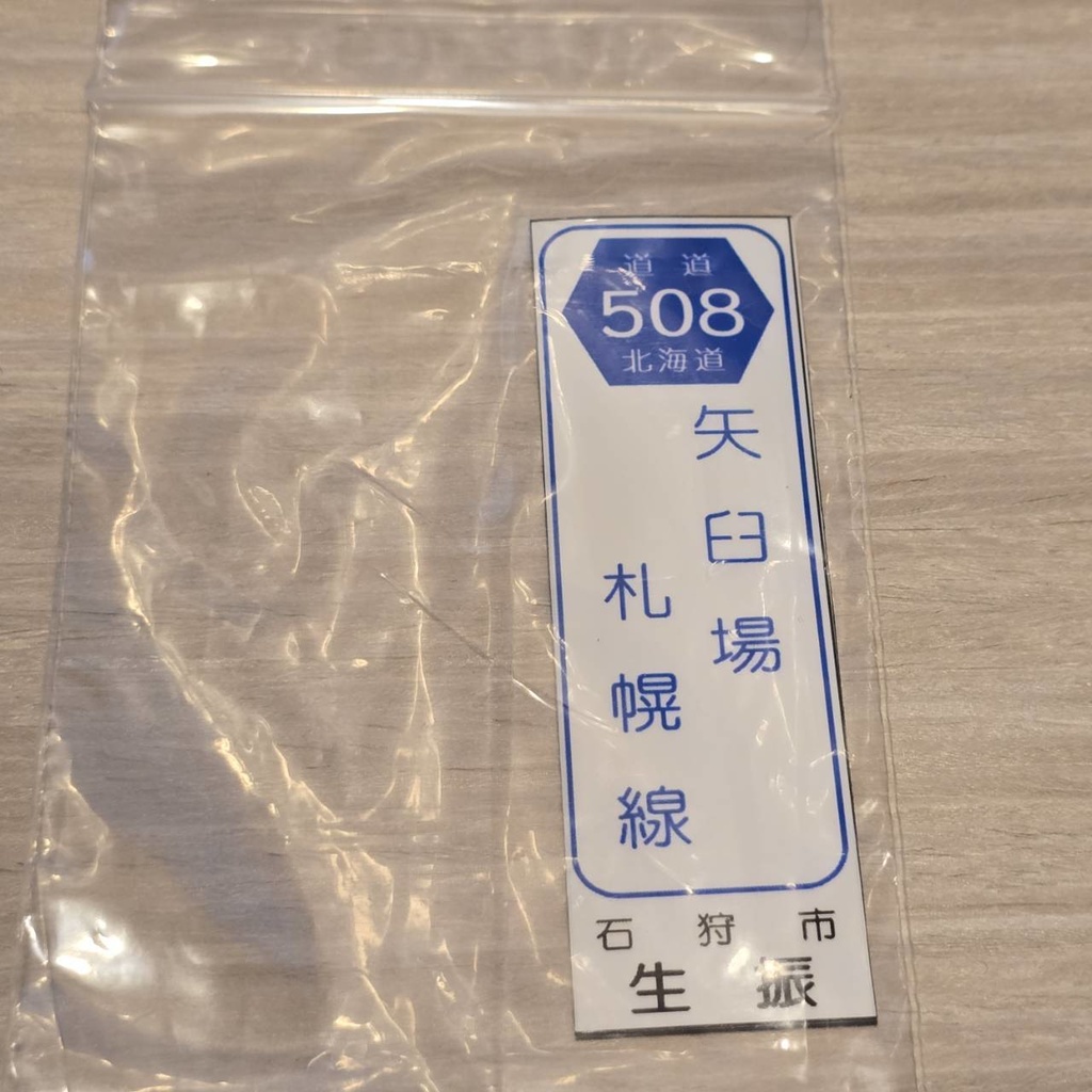 【NTS】北海道道標識風マグネット(7991****)・ステッカー(7992****)